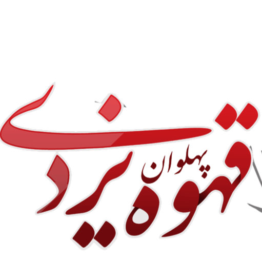 قهوه پهلوان یزدی